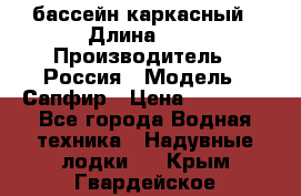 бассейн каркасный › Длина ­ 3 › Производитель ­ Россия › Модель ­ Сапфир › Цена ­ 22 500 - Все города Водная техника » Надувные лодки   . Крым,Гвардейское